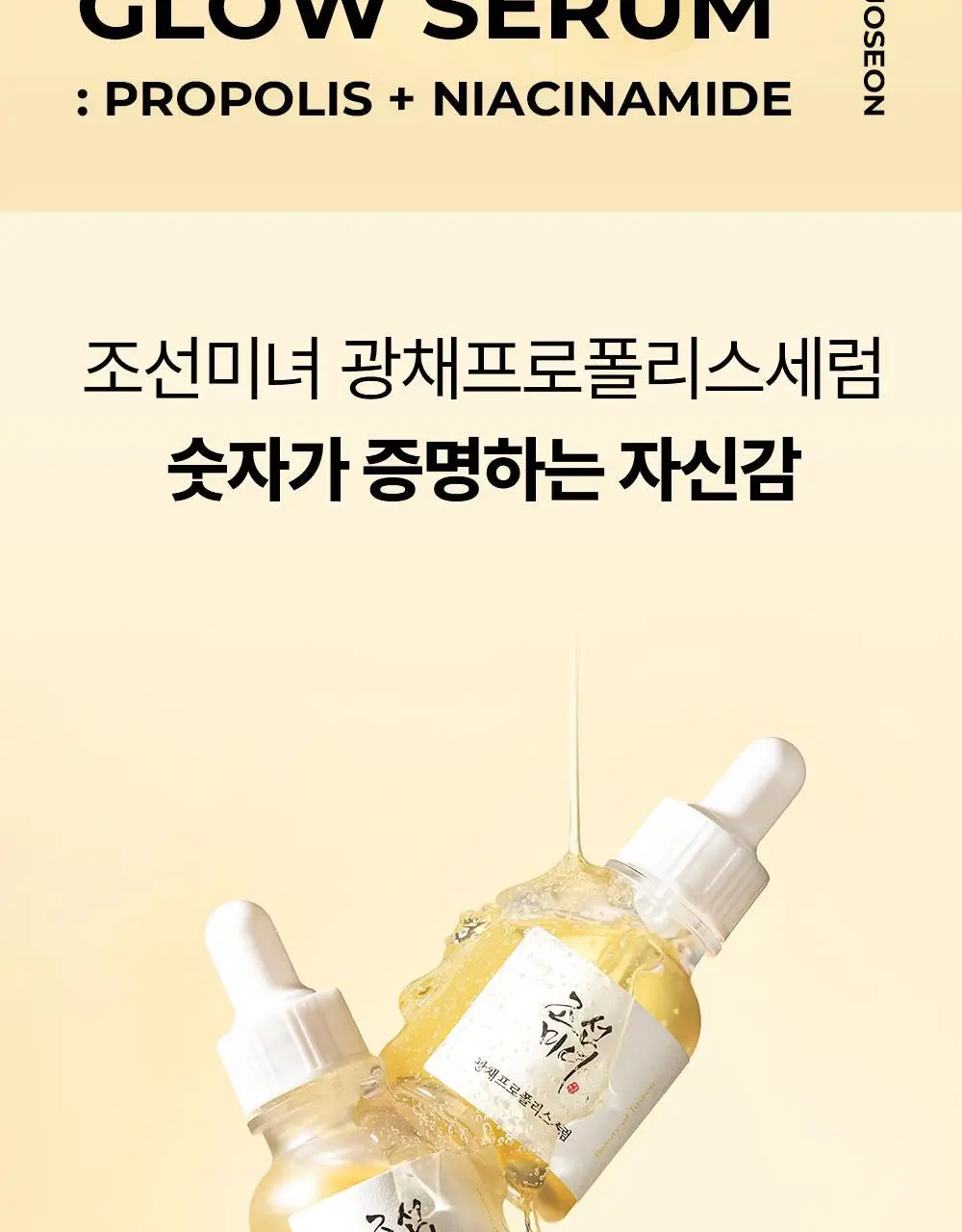 [광채보습] 조선미녀 광채프로폴리스세럼 30ml 상세페이지 2